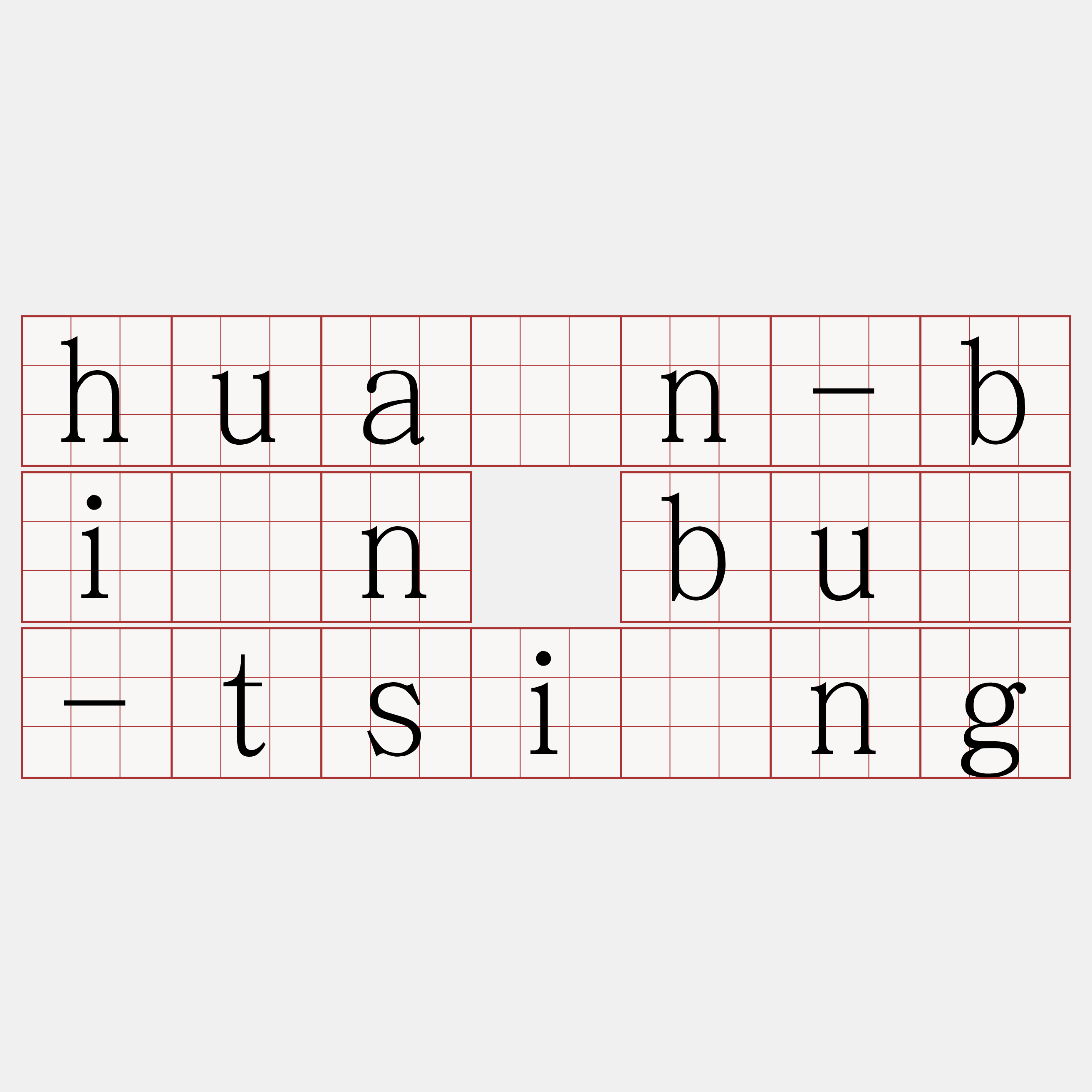 huán-bīn bû-tsîng